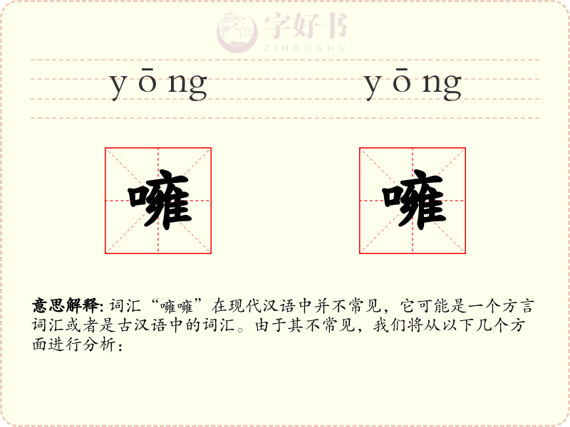 噰噰