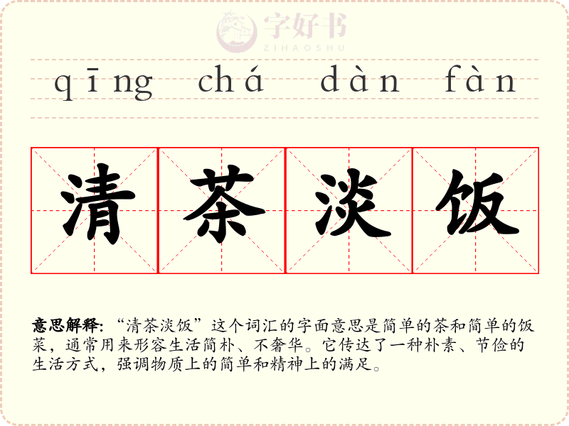 清茶淡饭