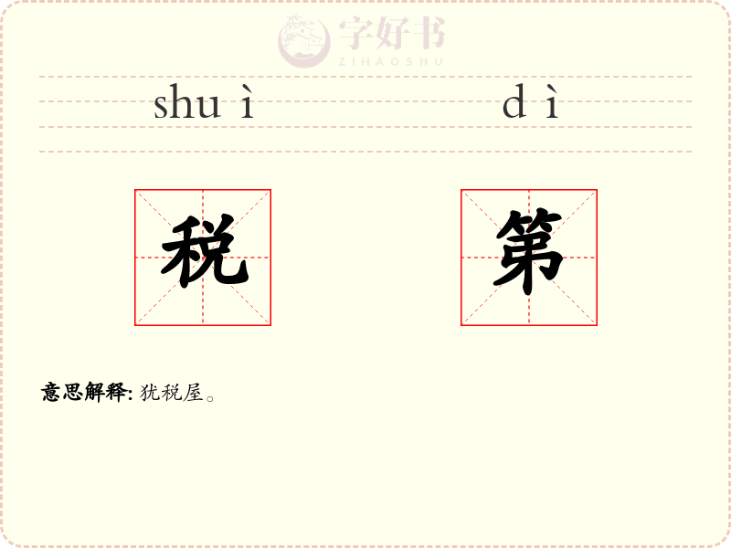 税第