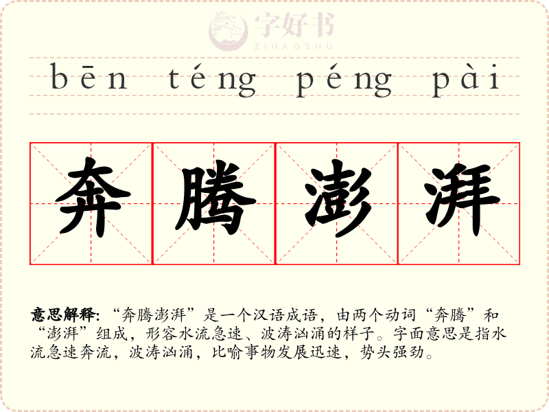 奔腾澎湃