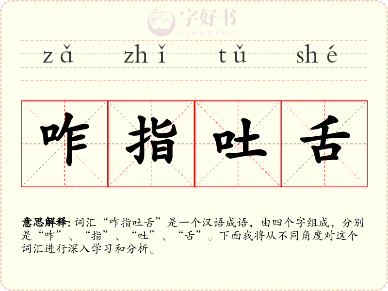 咋指吐舌