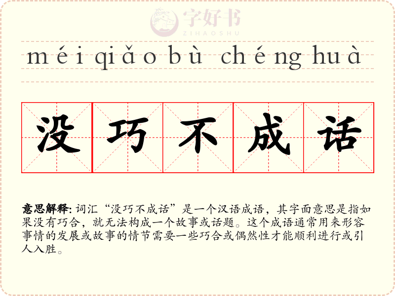 没巧不成话
