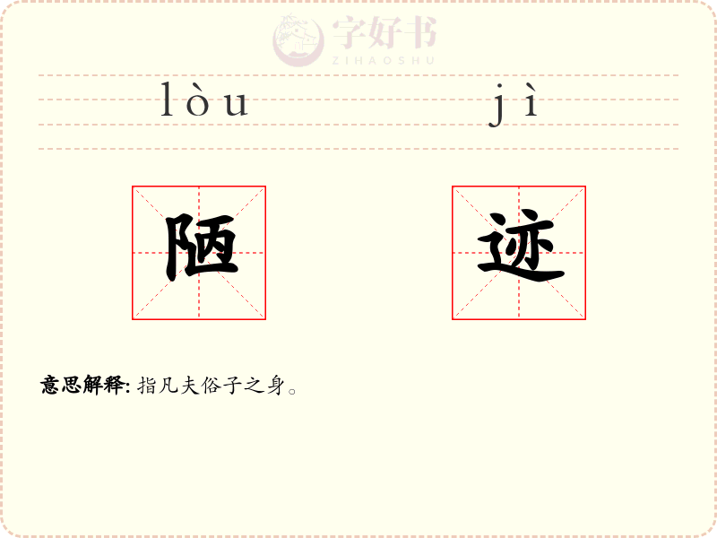 陋迹
