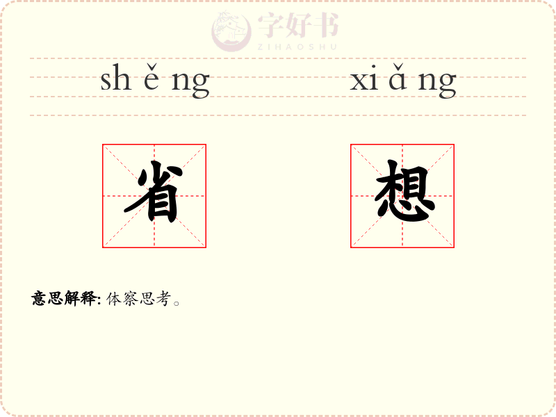 省想