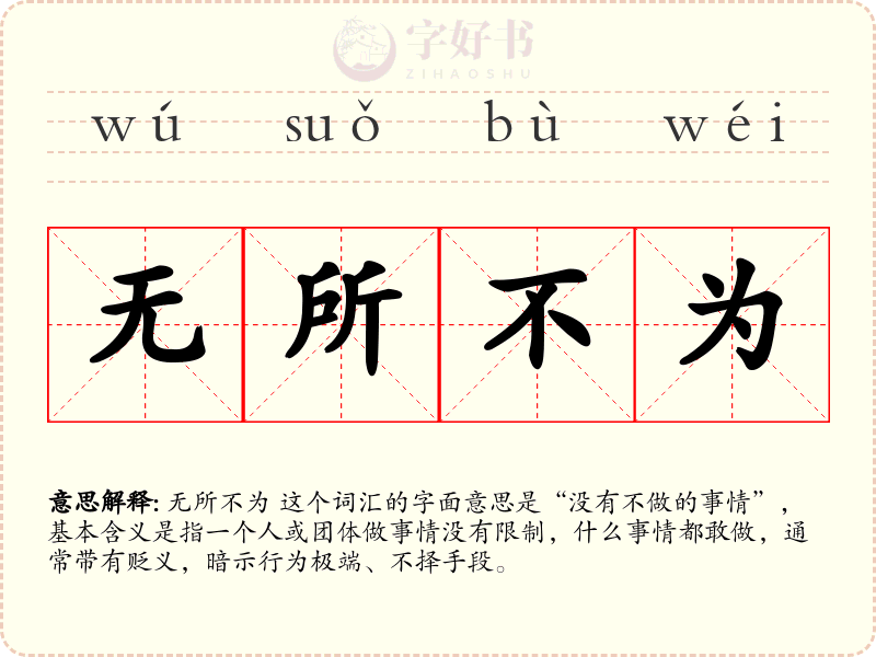无所不为
