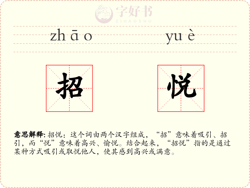 招悦