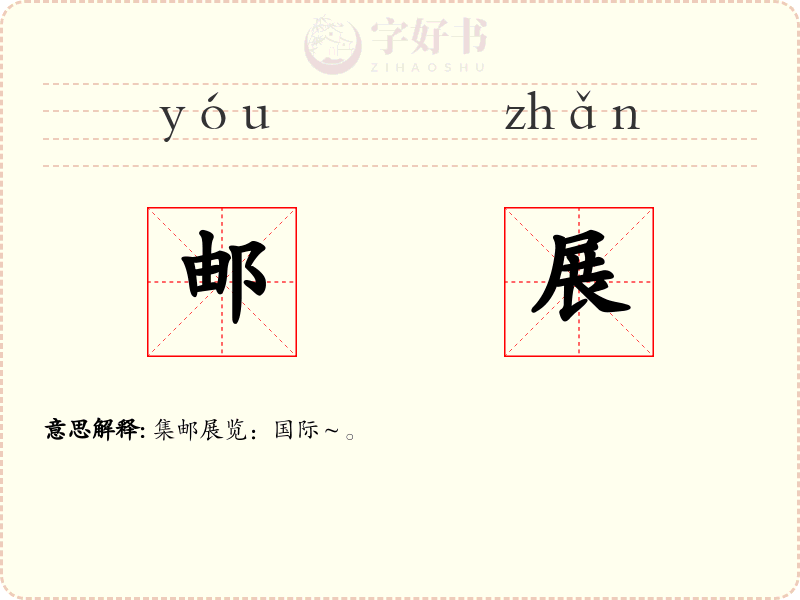 邮展