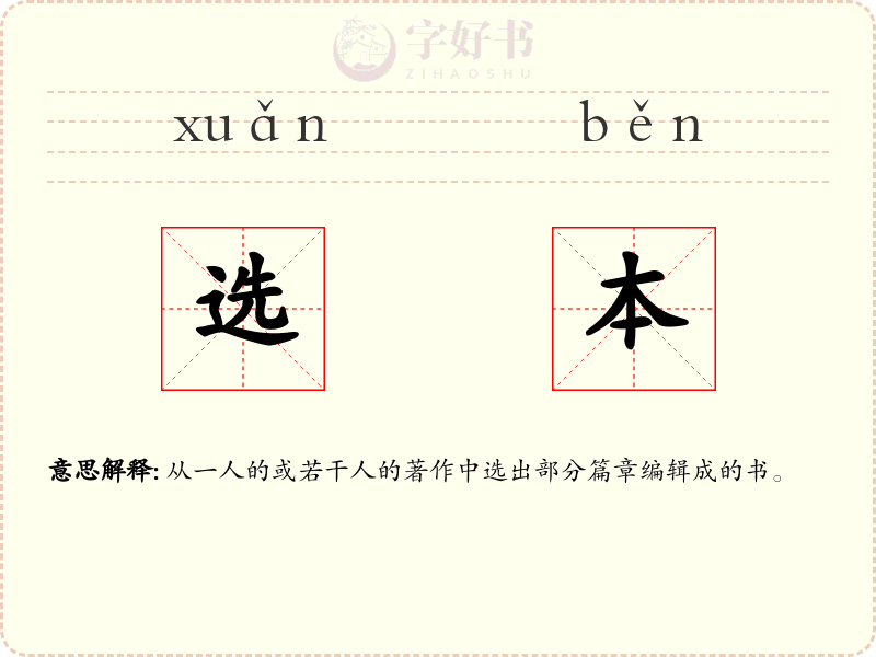 选本