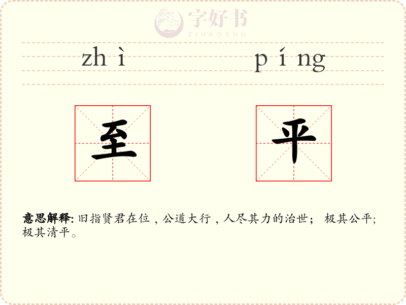 至平