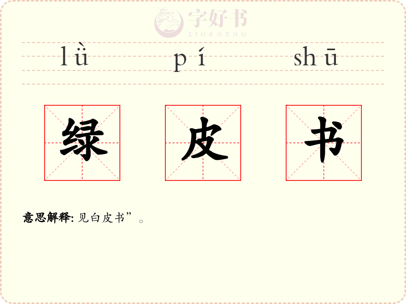 绿皮书