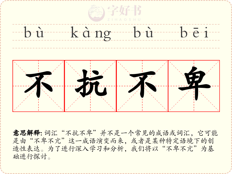 不抗不卑
