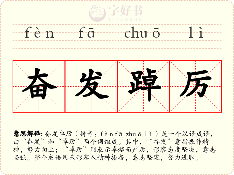 奋发踔厉