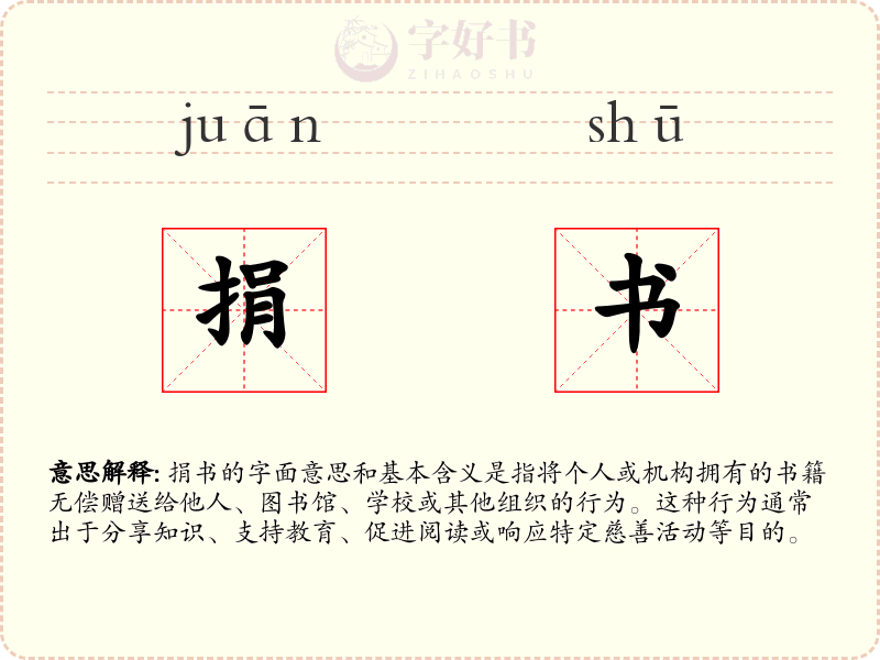 捐书