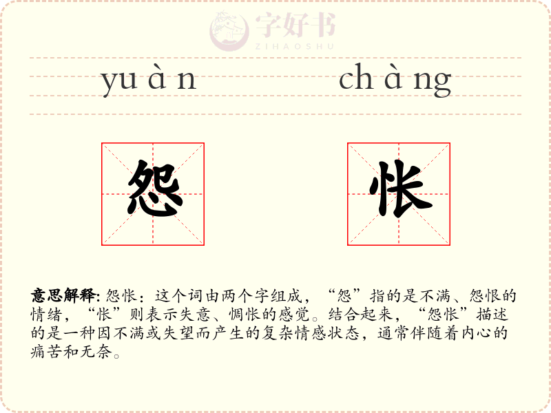 怨怅