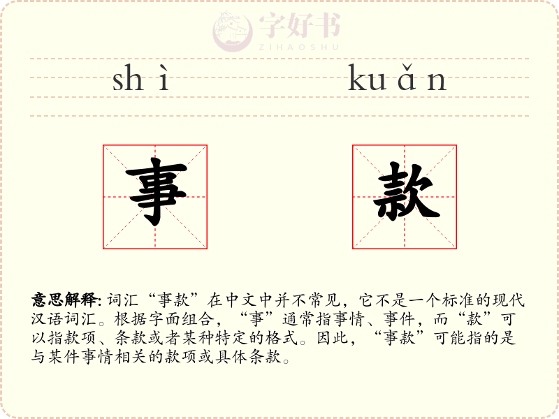 事款