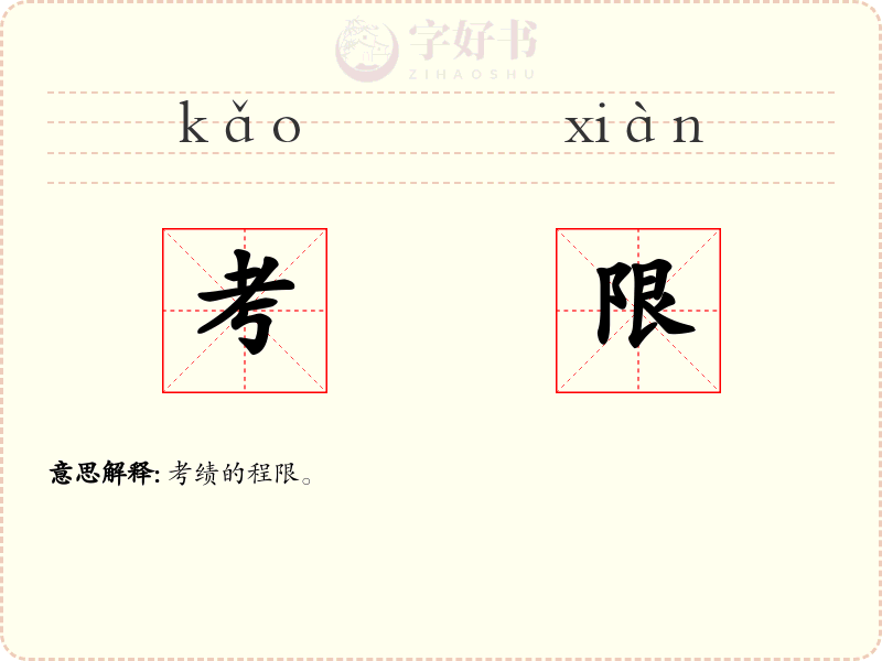 考限
