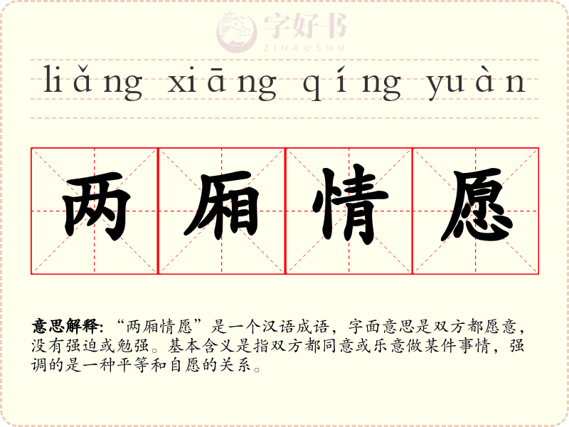 两厢情愿