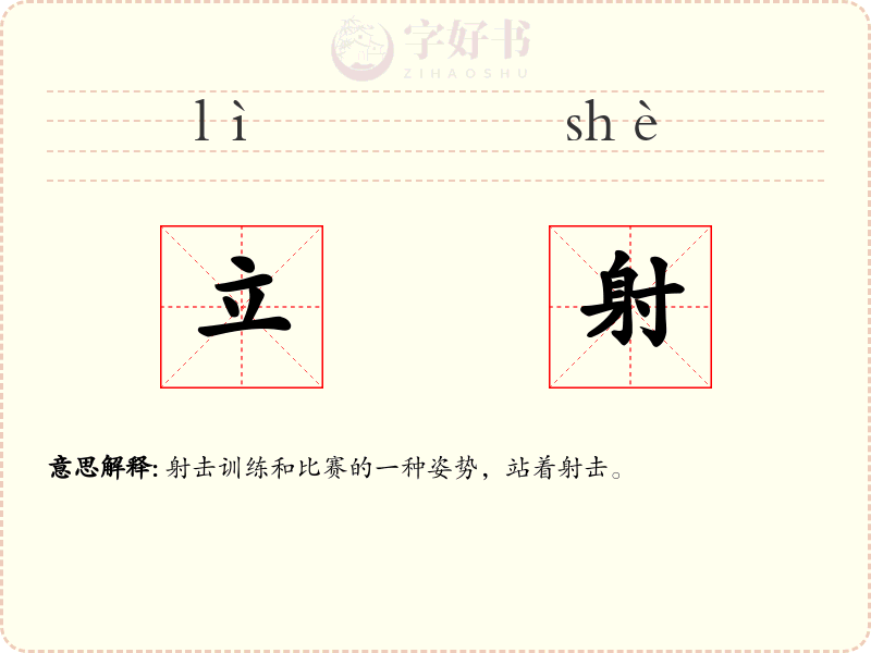 立射