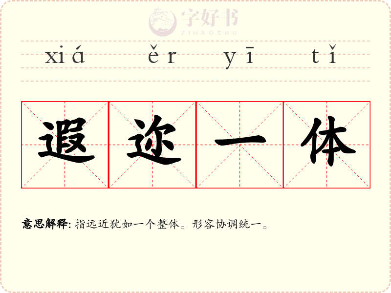 遐迩一体