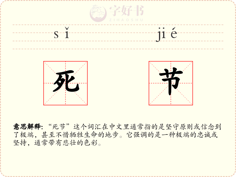 死节