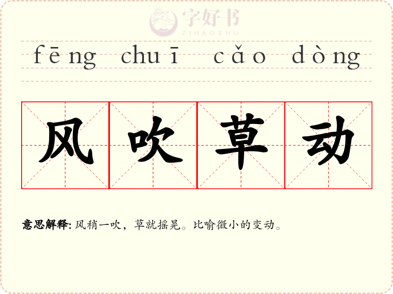 风吹草动