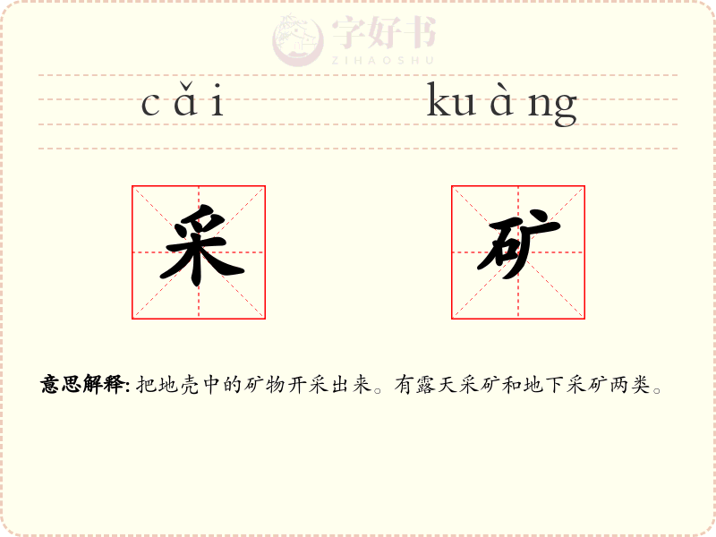采矿