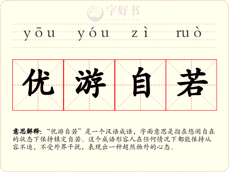 优游自若