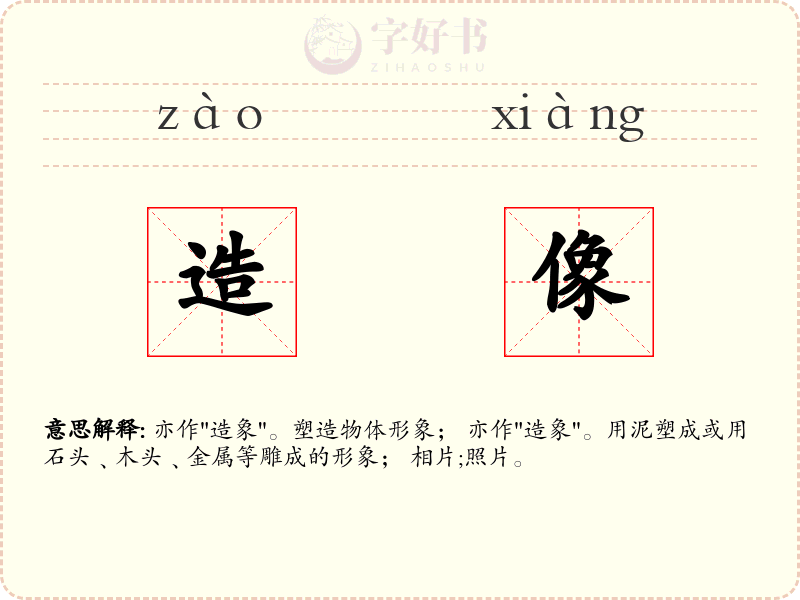 造像