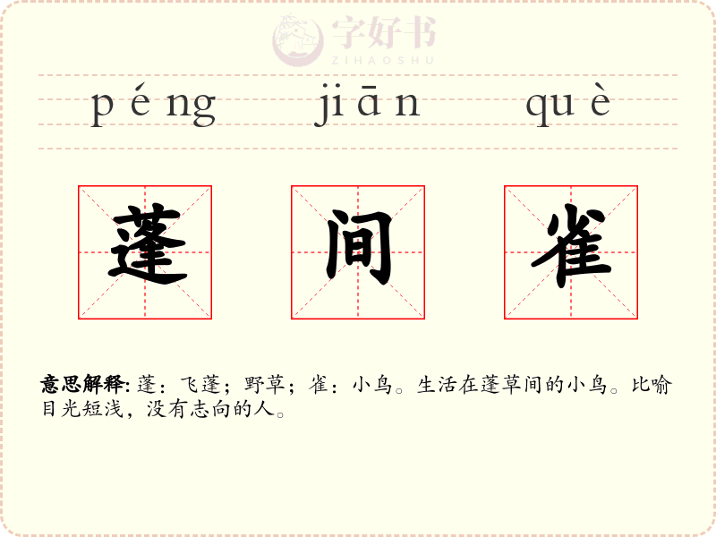 蓬间雀