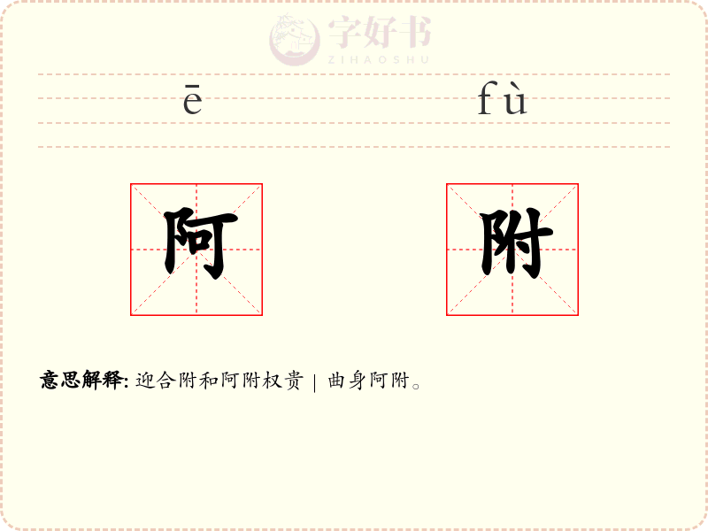 阿附