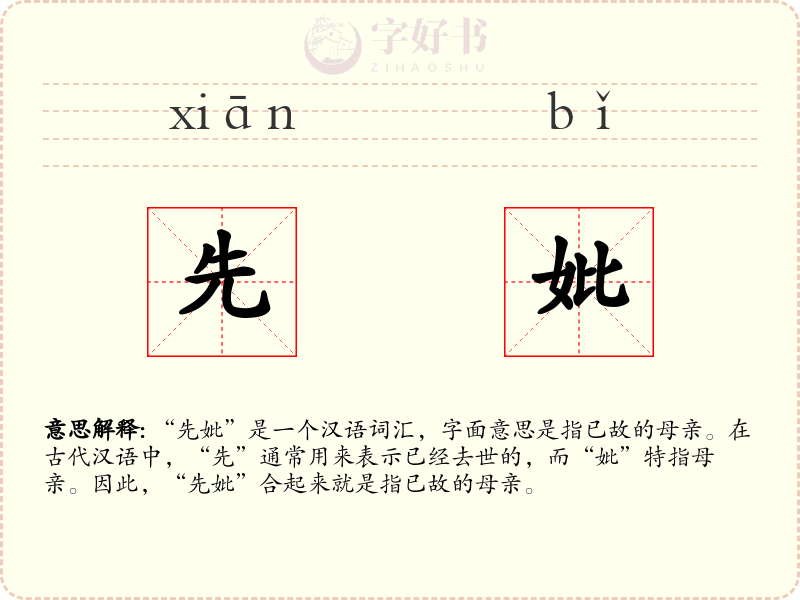 先妣