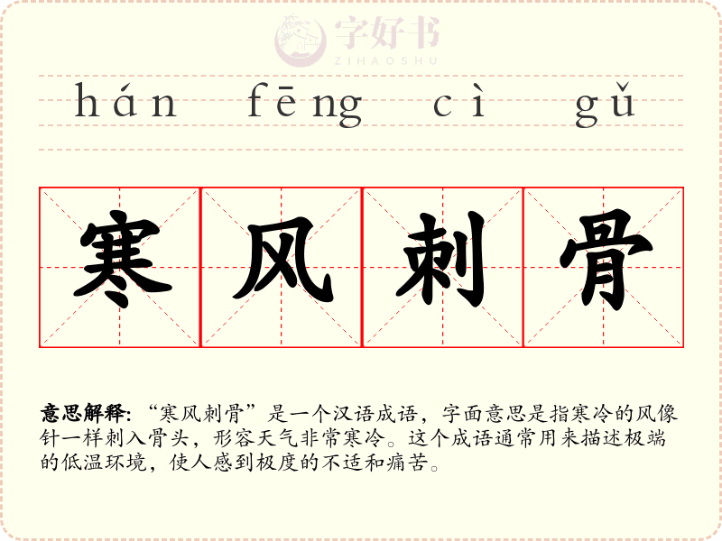 寒风刺骨