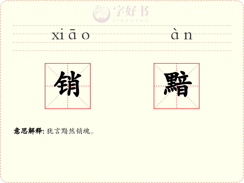 销黯