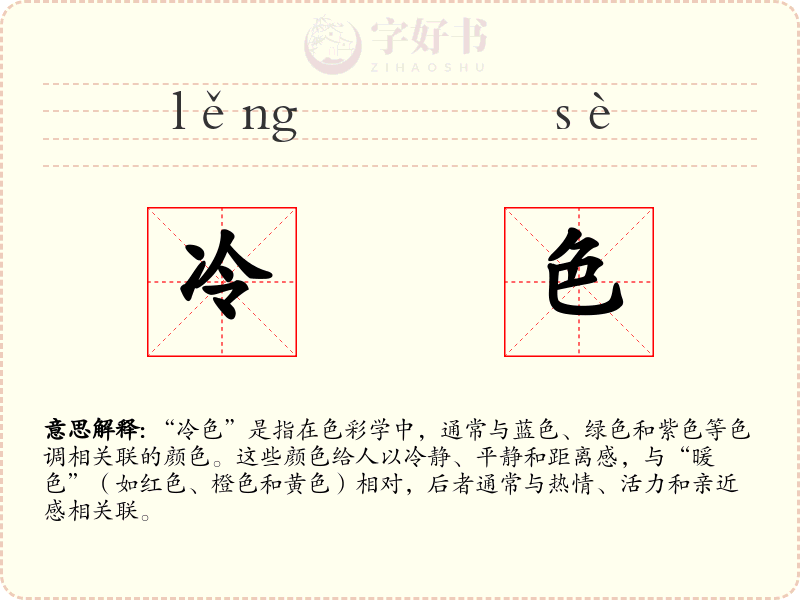 冷色