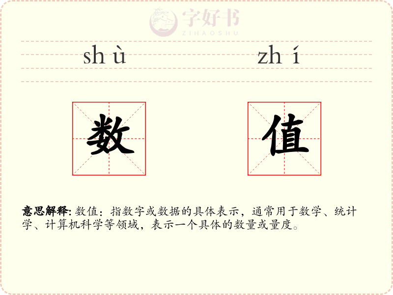 数值