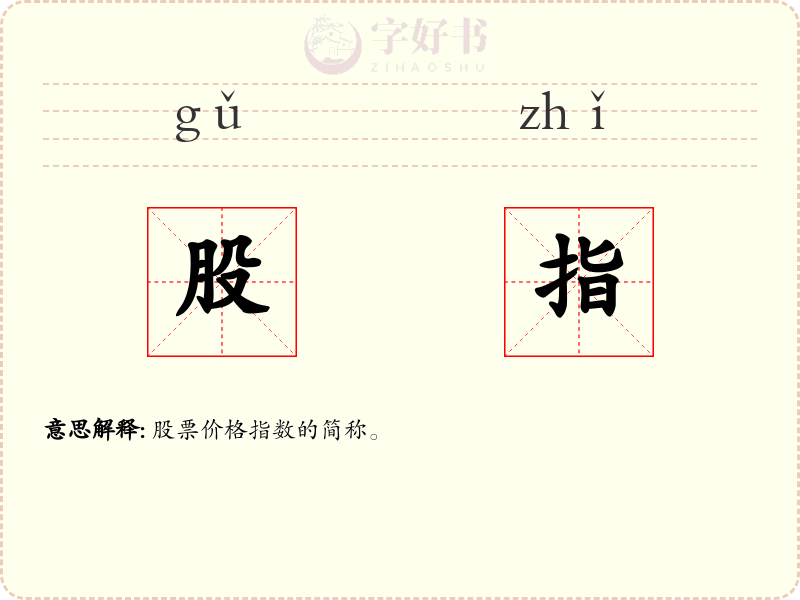 股指