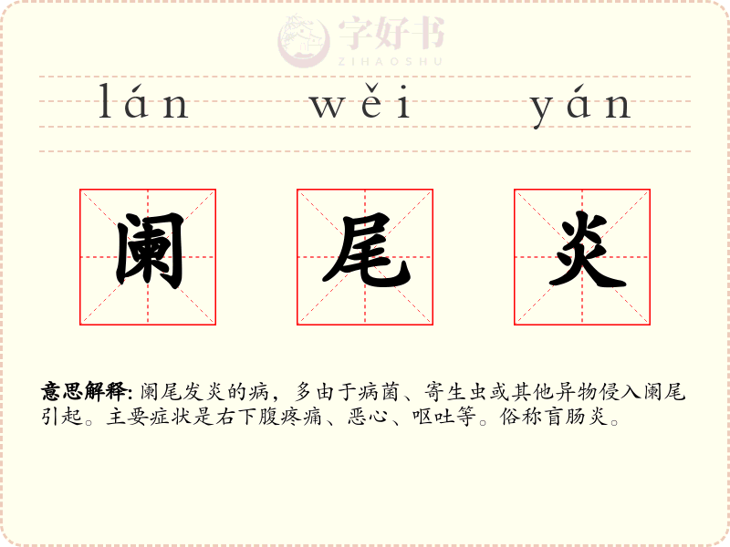 阑尾炎