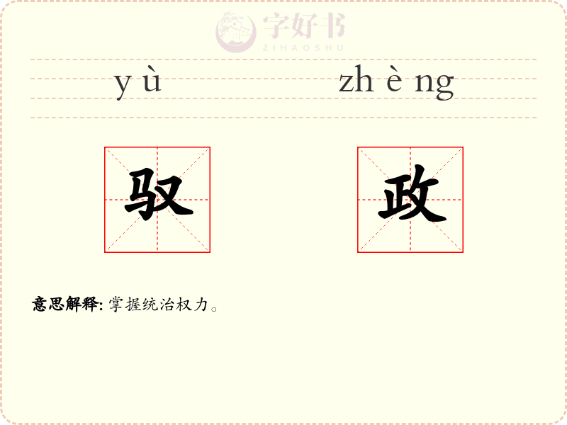 驭政