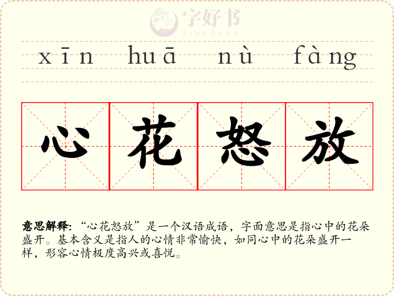 心花怒放