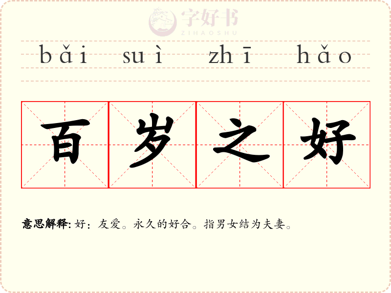 百岁之好