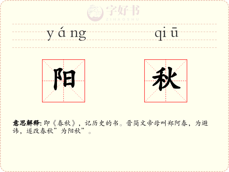 阳秋