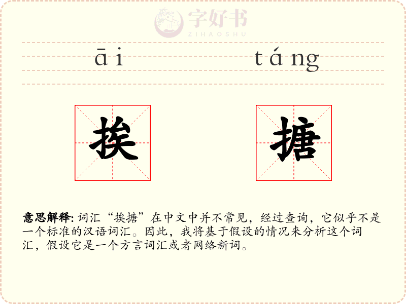 挨搪