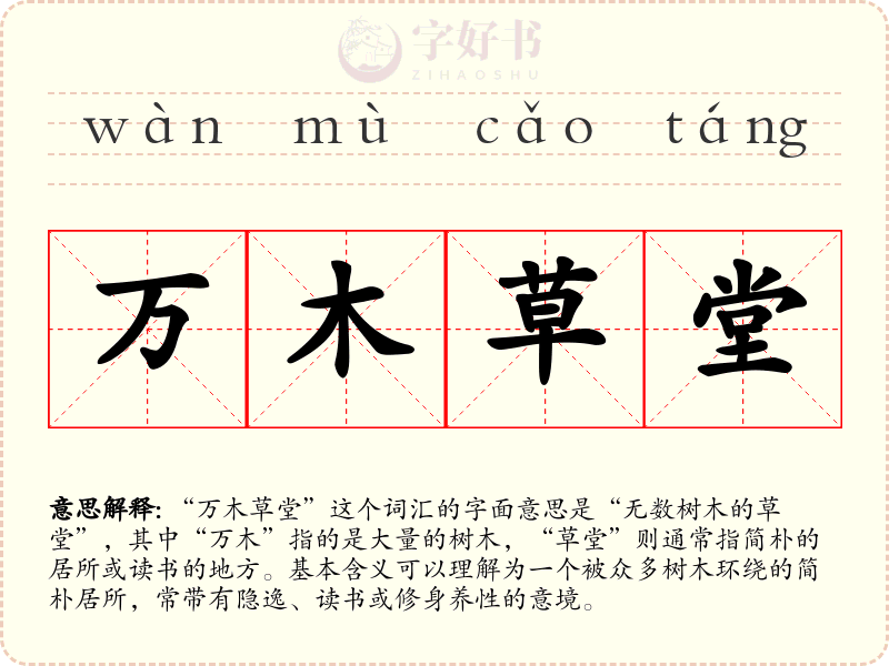 万木草堂