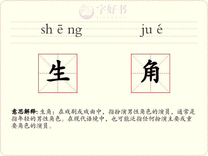 生角