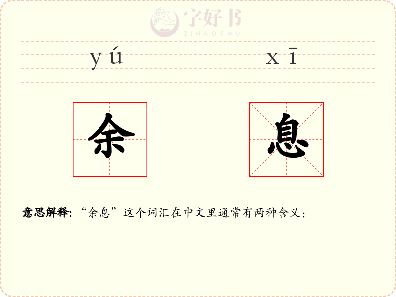 余息