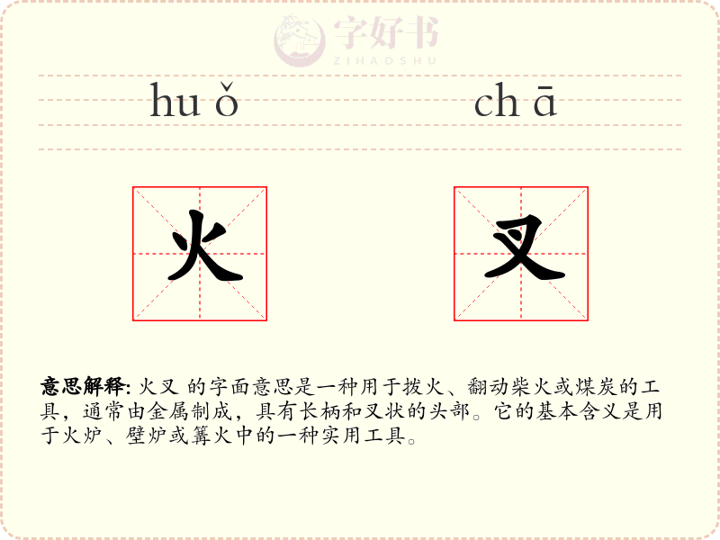 火叉