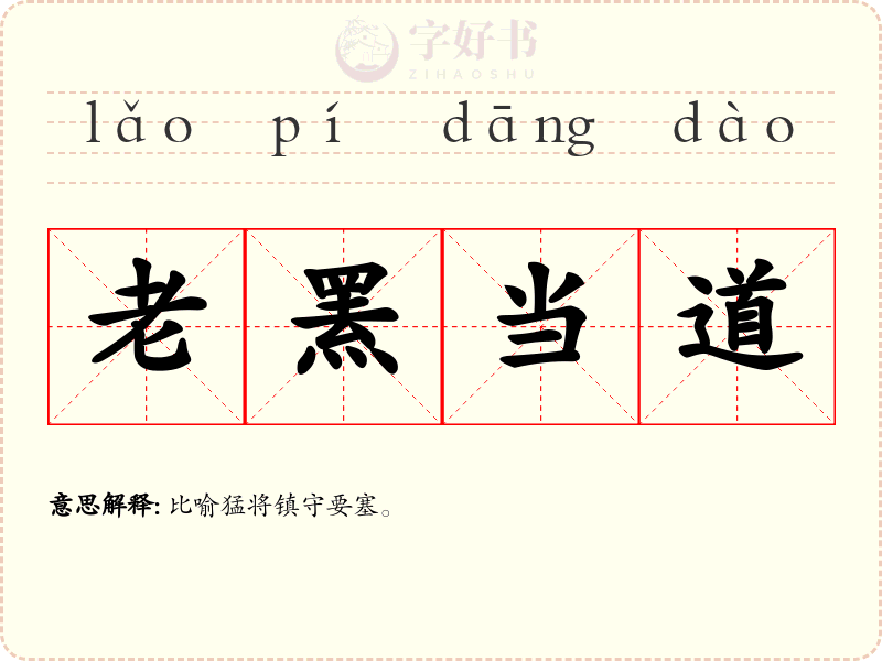 老罴当道