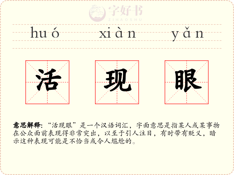 活现眼