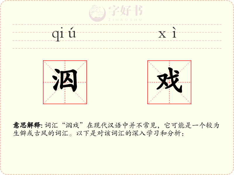 泅戏