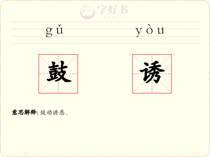 鼓诱